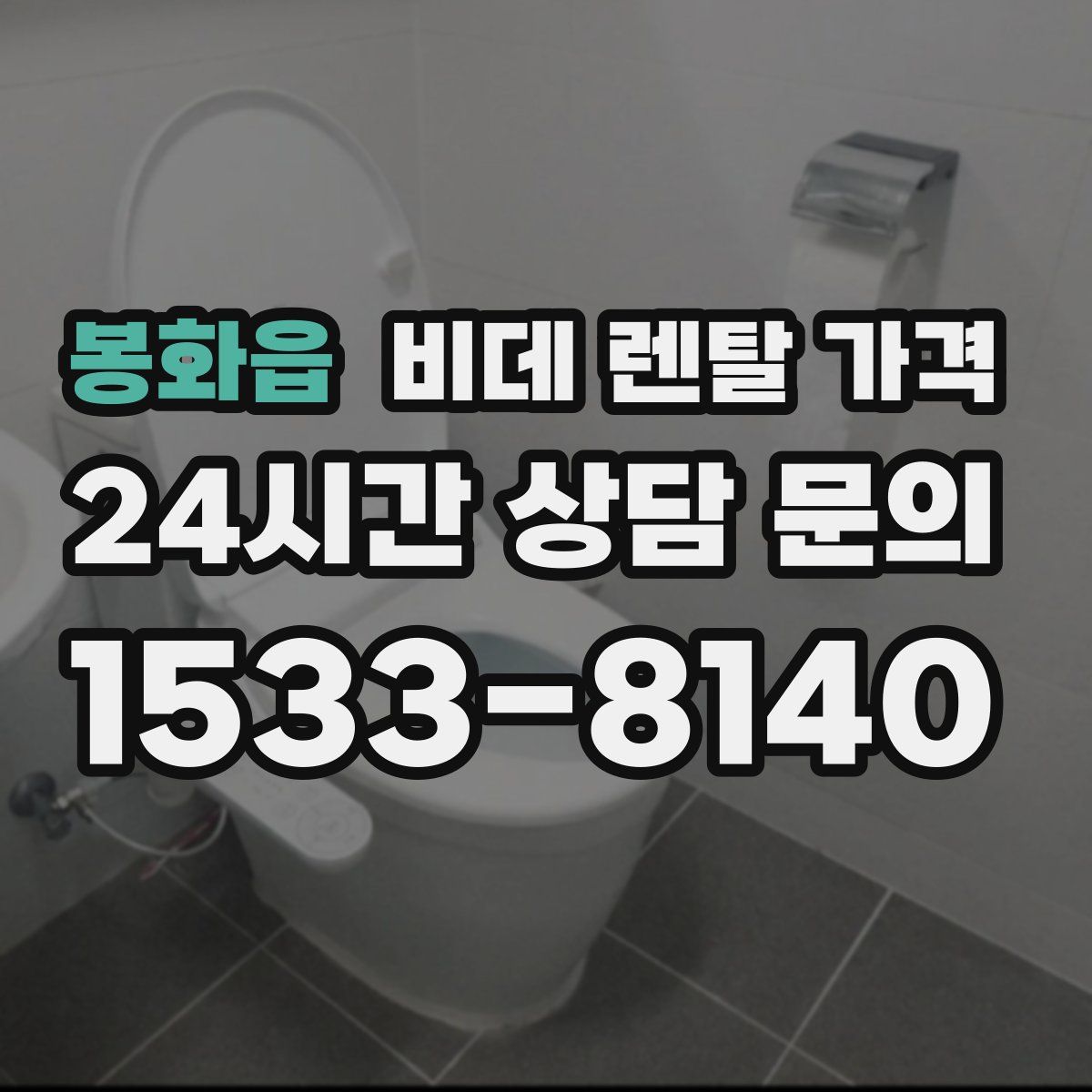 봉화읍 비데 렌탈 가격