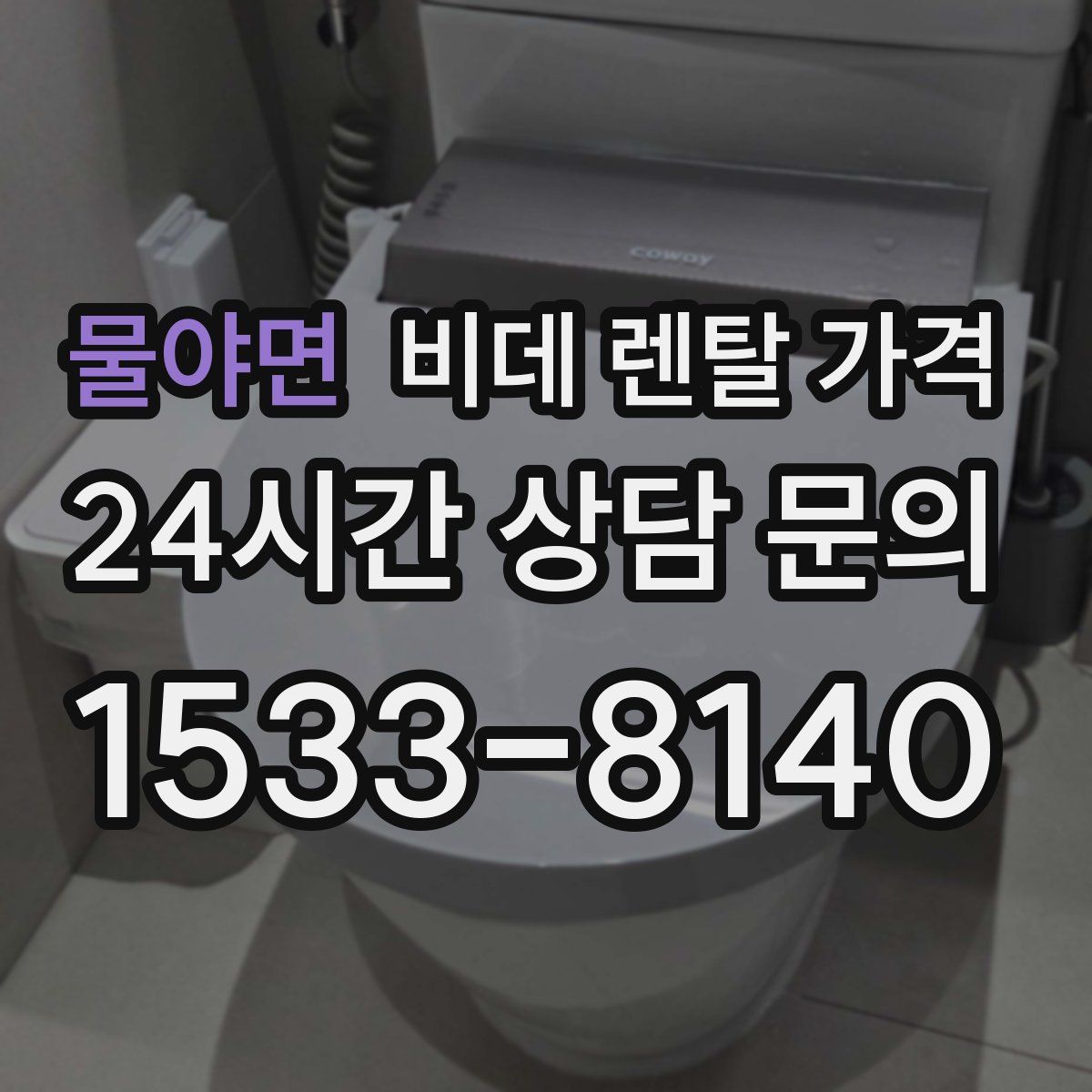 물야면 비데 렌탈 가격