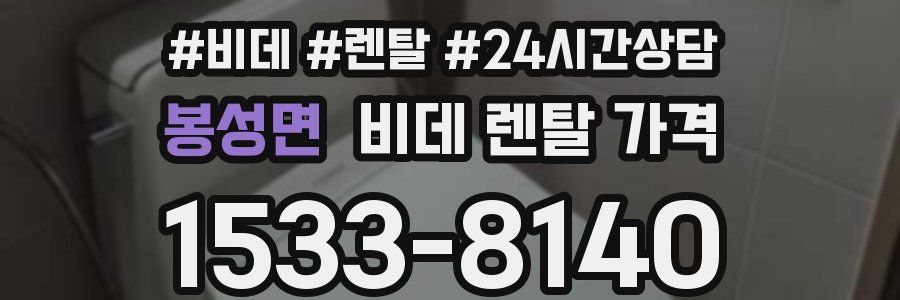 봉성면 비데 렌탈 가격