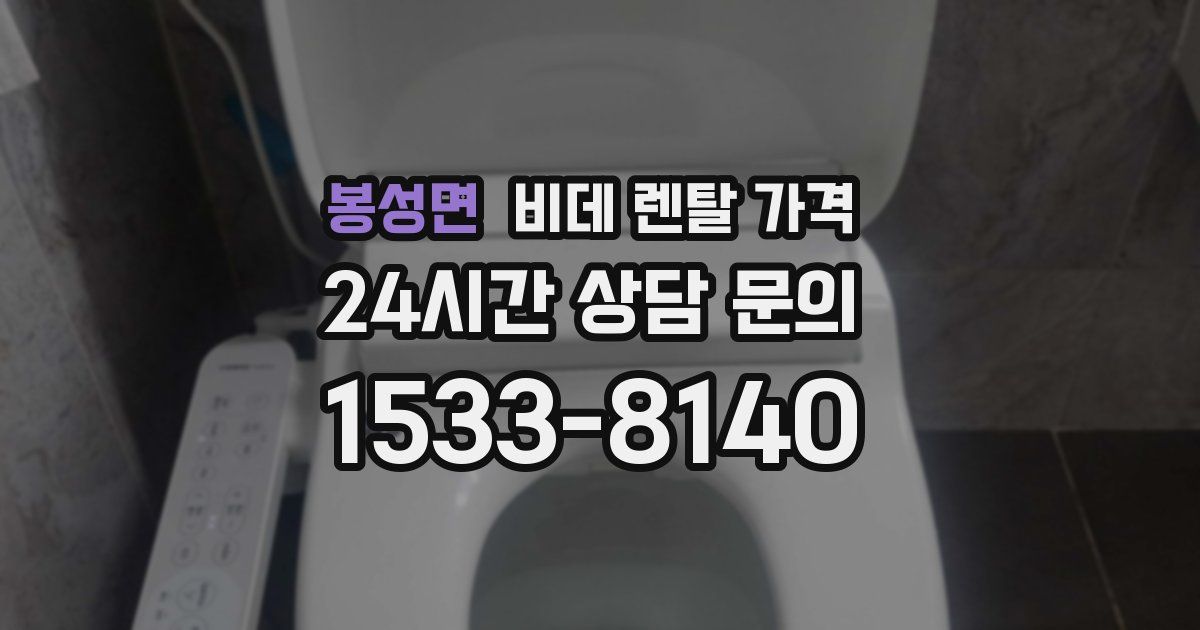 봉성면 비데 렌탈 가격