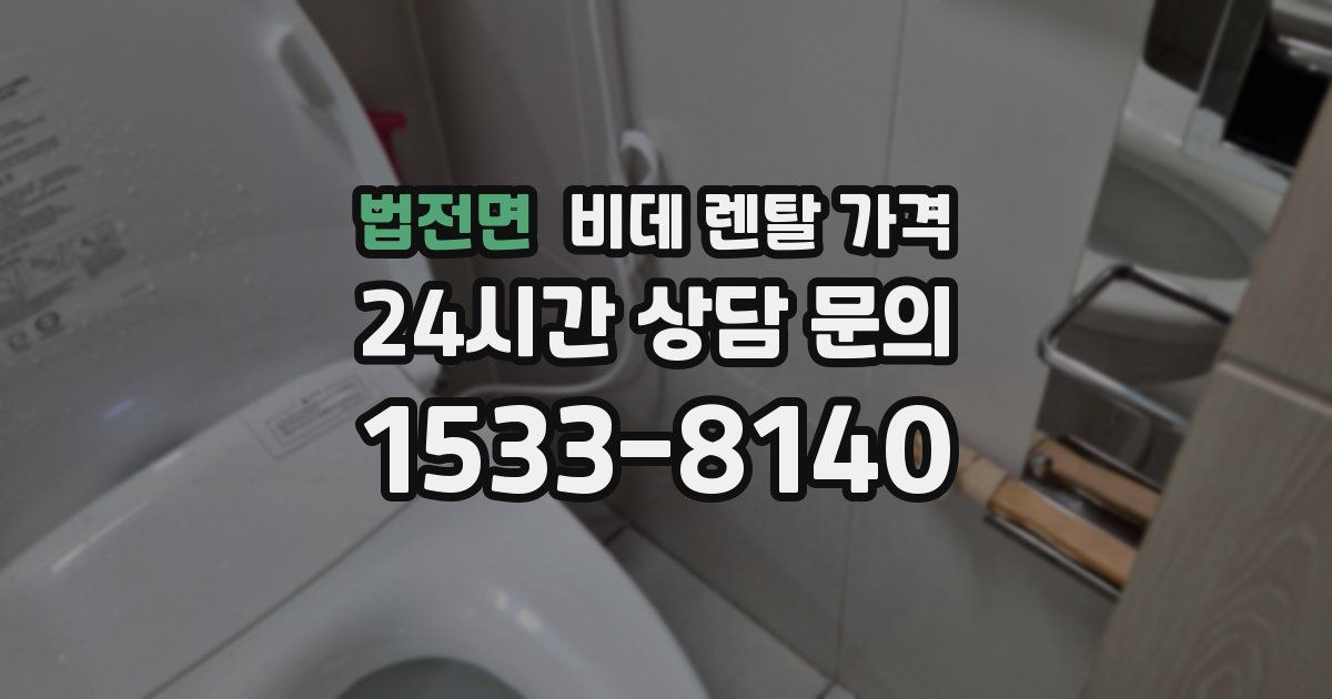법전면 비데 렌탈 가격