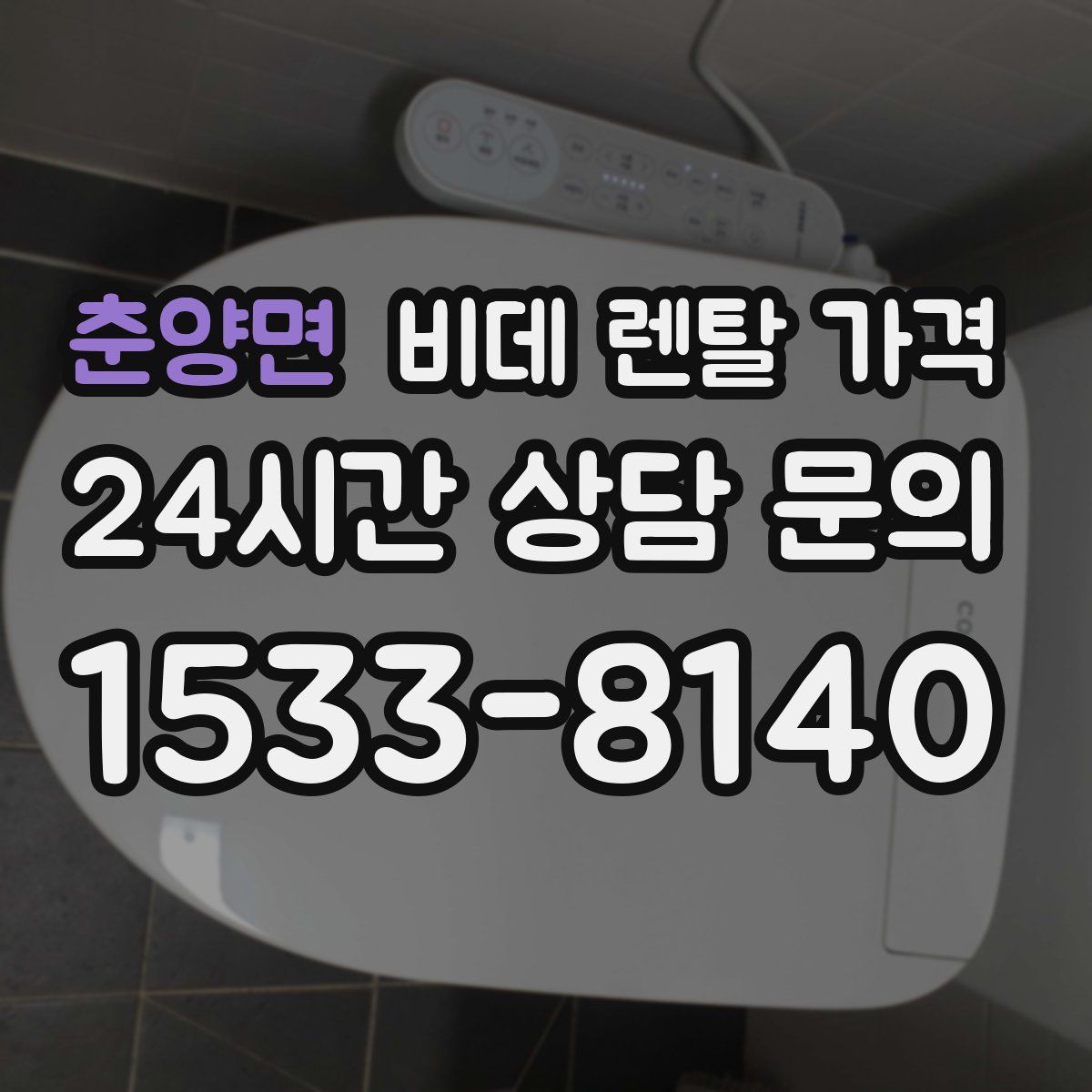 춘양면 비데 렌탈 가격