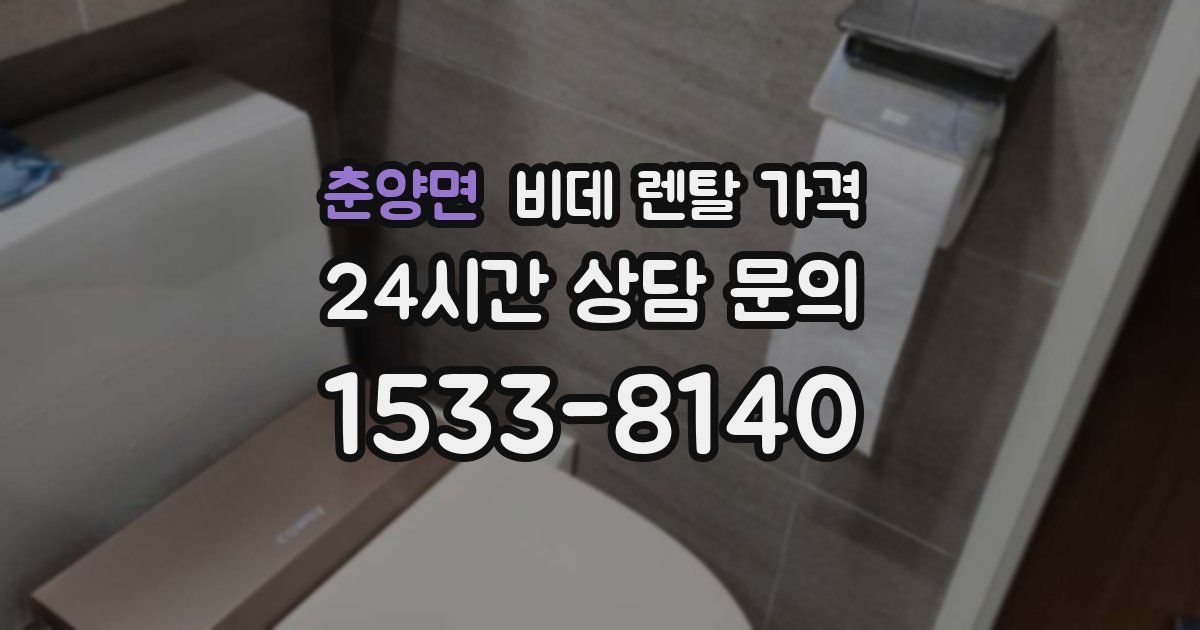 춘양면 비데 렌탈 가격