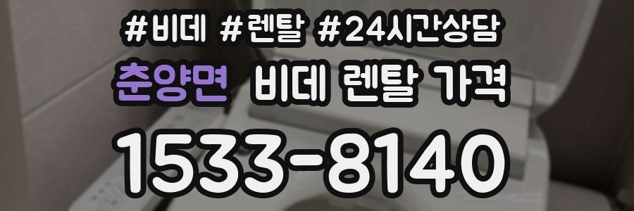 춘양면 비데 렌탈 가격