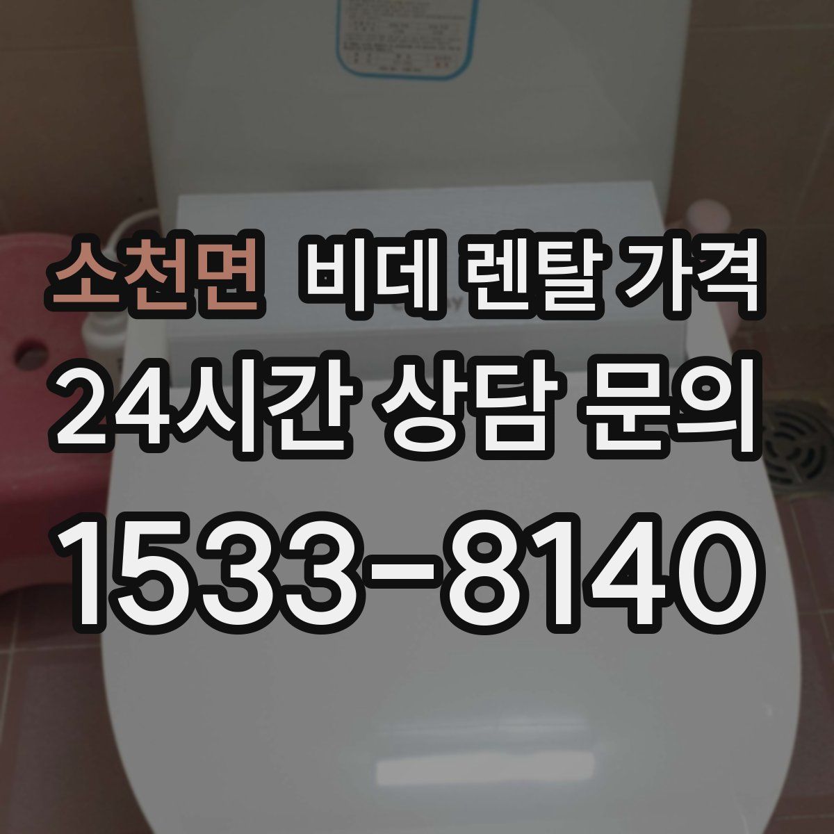 소천면 비데 렌탈 가격