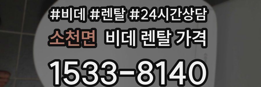 소천면 비데 렌탈 가격