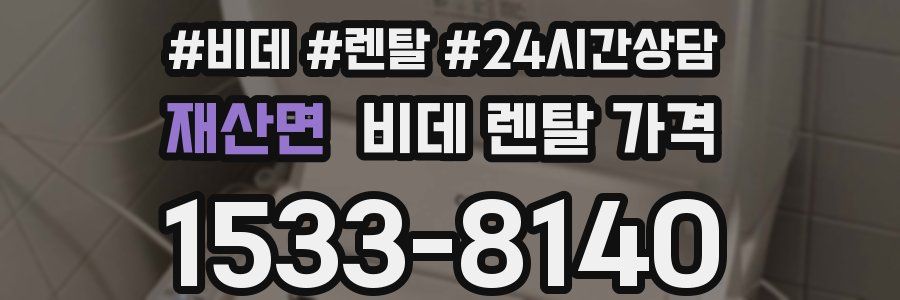 재산면 비데 렌탈 가격