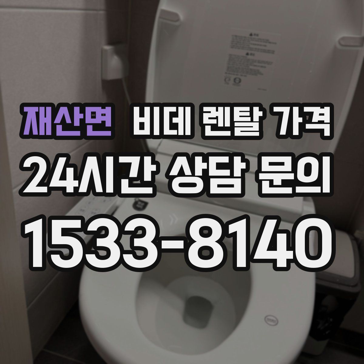 재산면 비데 렌탈 가격