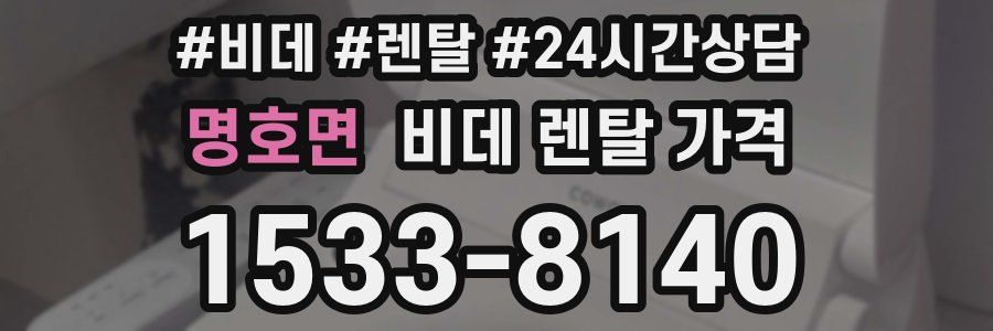 명호면 비데 렌탈 가격