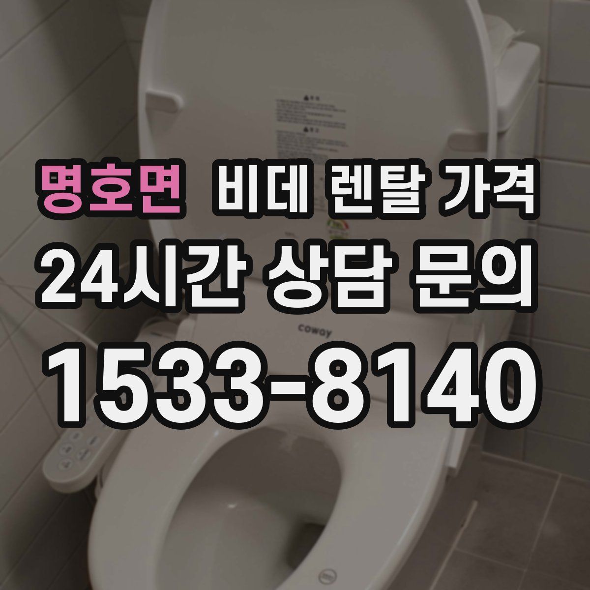 명호면 비데 렌탈 가격