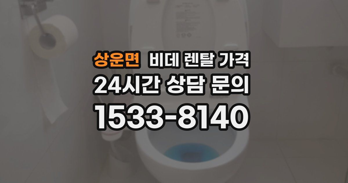 상운면 비데 렌탈 가격