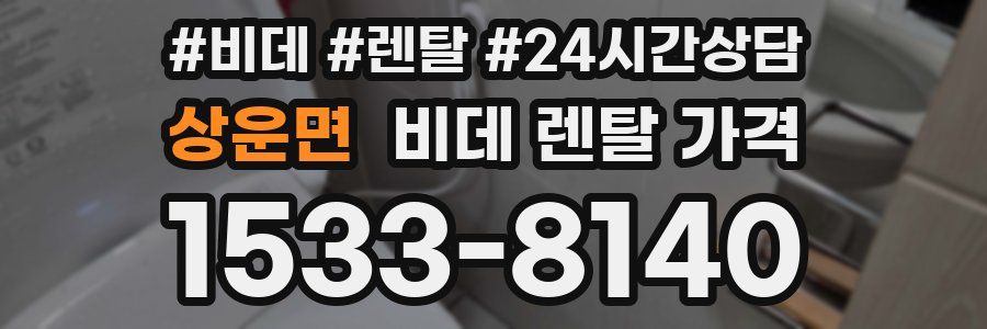 상운면 비데 렌탈 가격