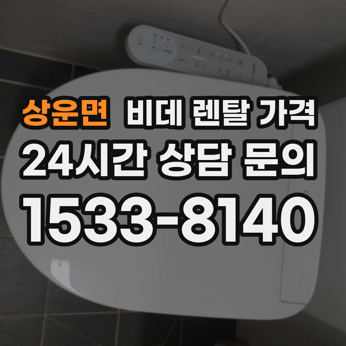 상운면 비데 렌탈 가격