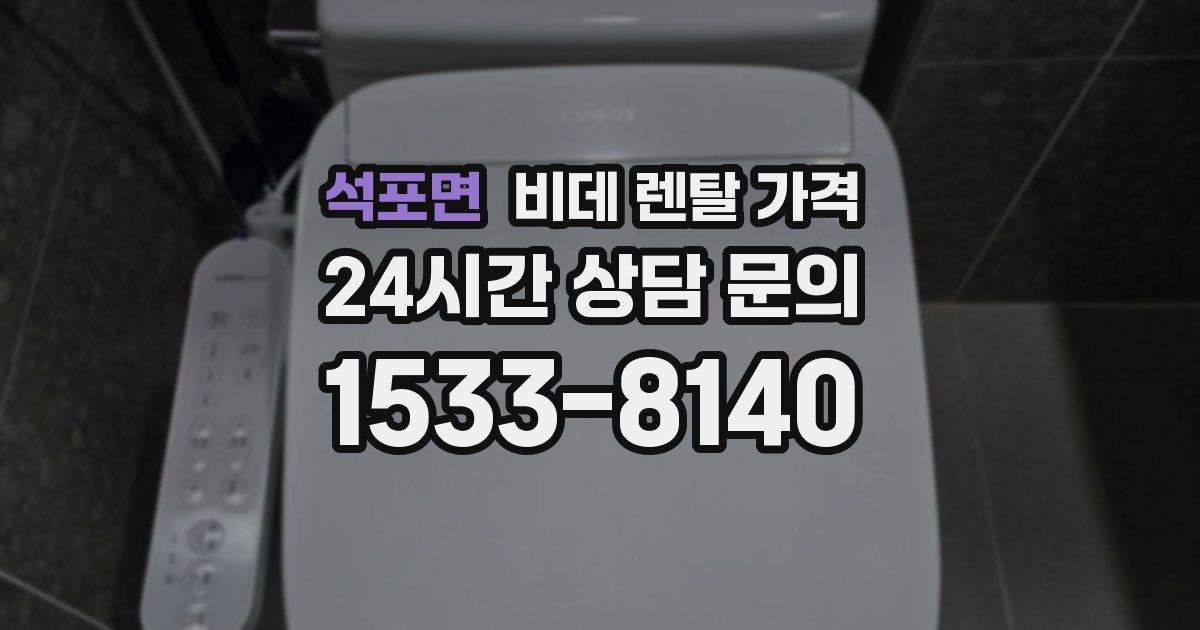 석포면 비데 렌탈 가격