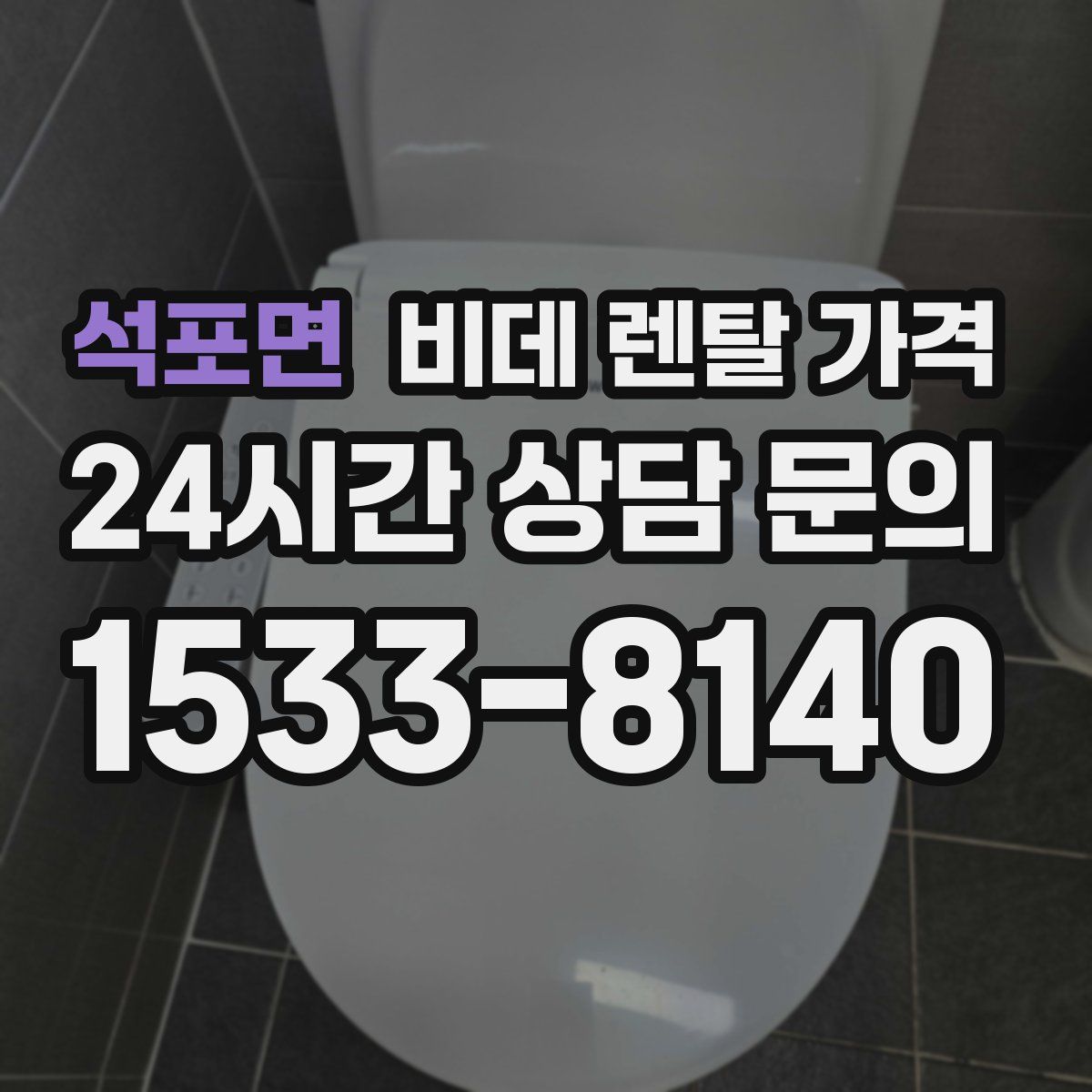 석포면 비데 렌탈 가격