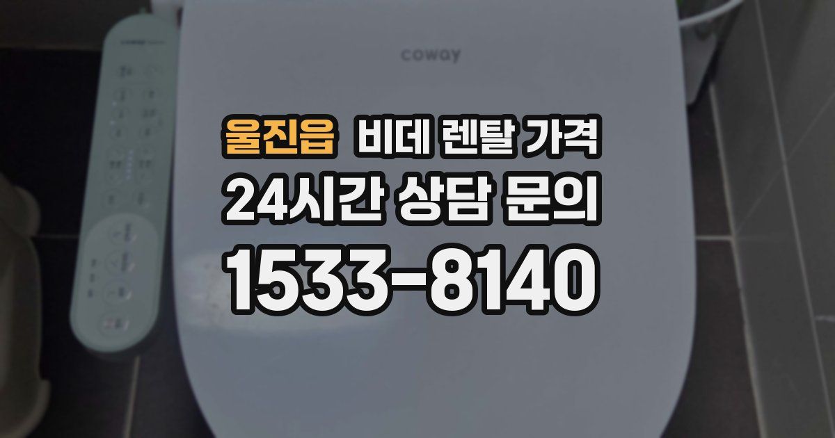 울진읍 비데 렌탈 가격