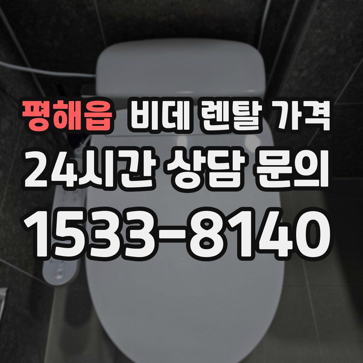 평해읍 비데 렌탈 가격