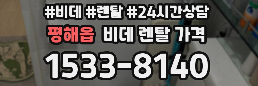 평해읍 비데 렌탈 가격