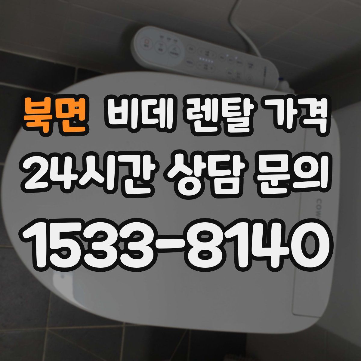 북면 비데 렌탈 가격