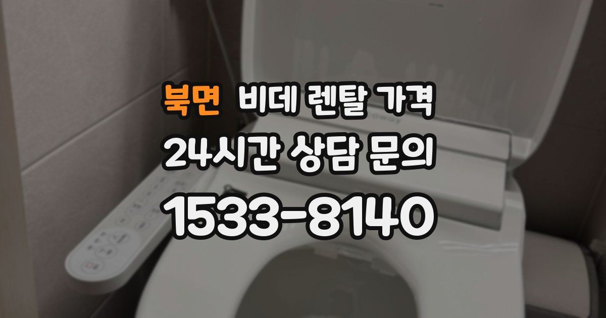 북면 비데 렌탈 가격