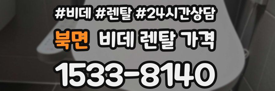 북면 비데 렌탈 가격