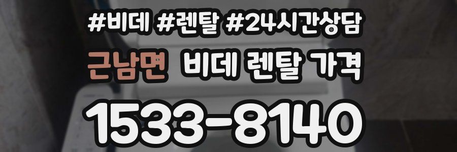 근남면 비데 렌탈 가격