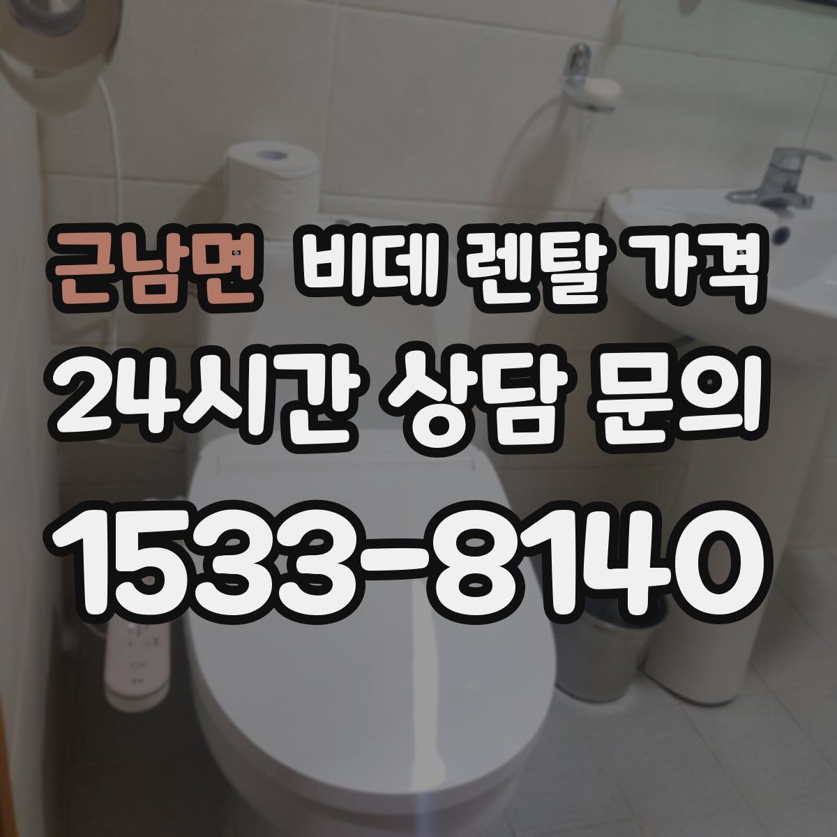 근남면 비데 렌탈 가격
