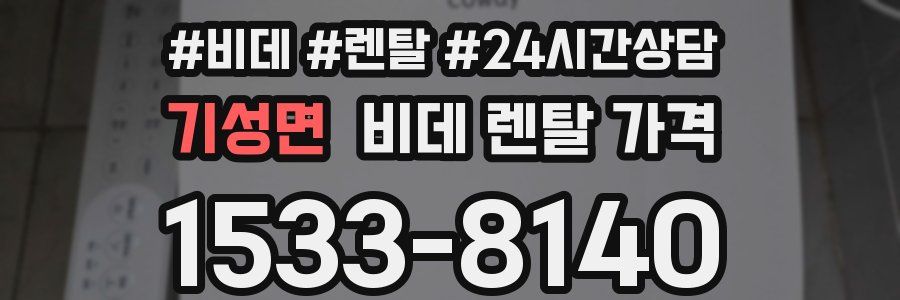 기성면 비데 렌탈 가격