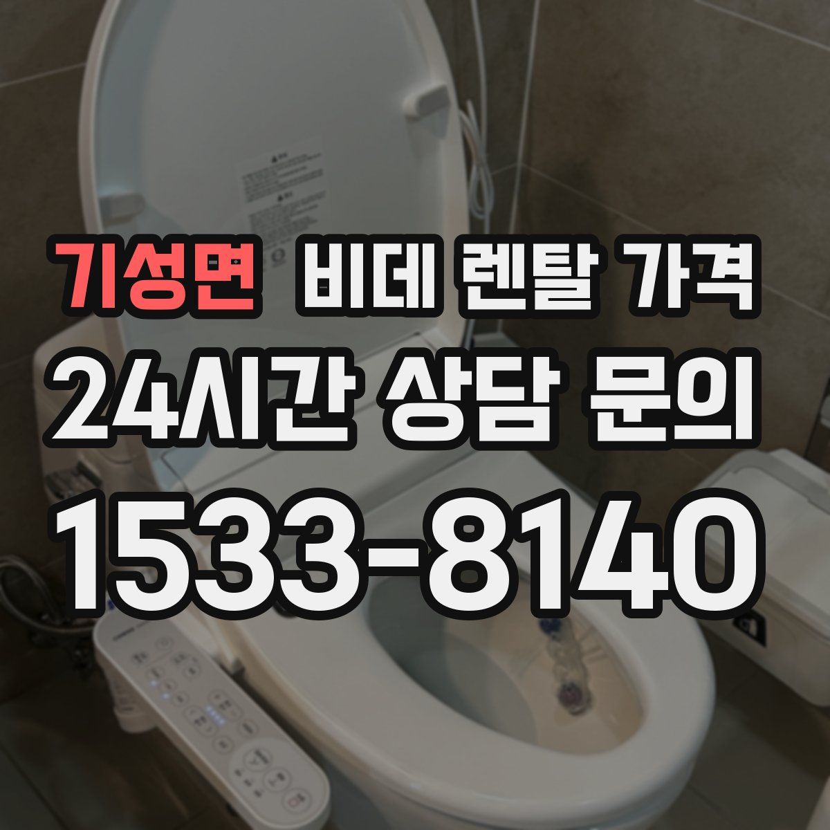 기성면 비데 렌탈 가격