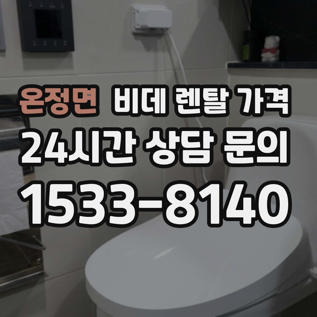 온정면 비데 렌탈 가격