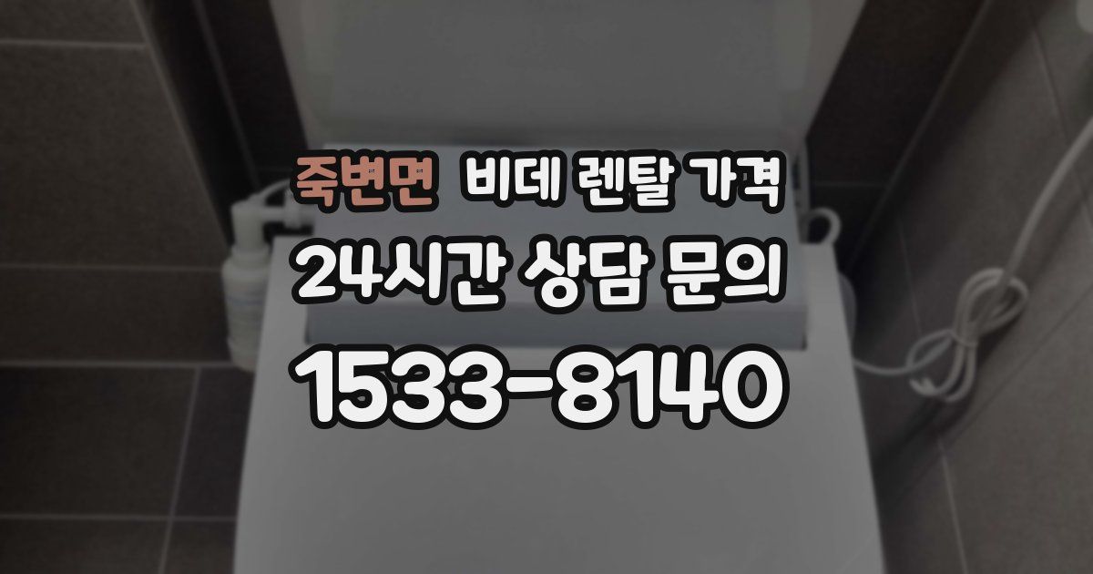 죽변면 비데 렌탈 가격