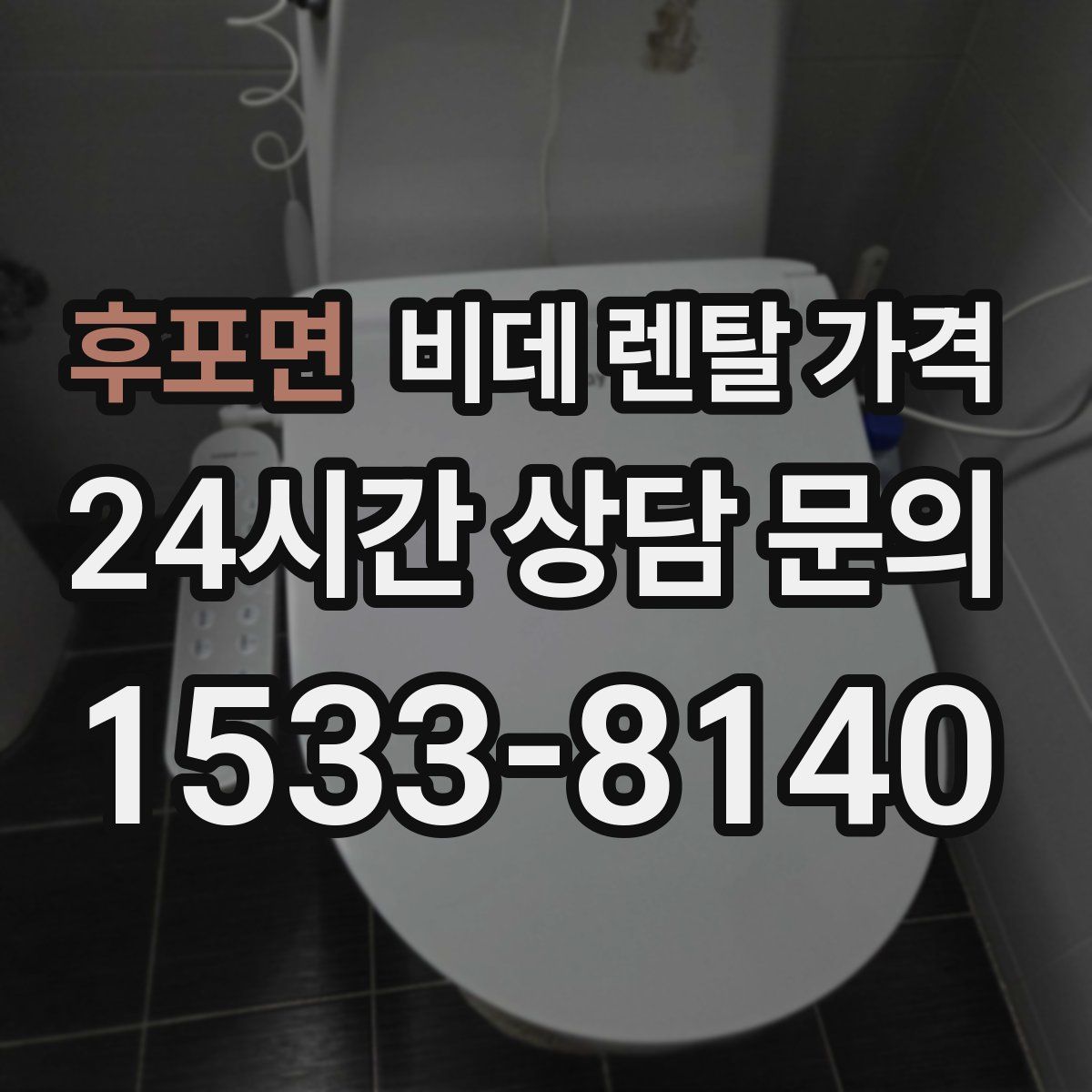 후포면 비데 렌탈 가격