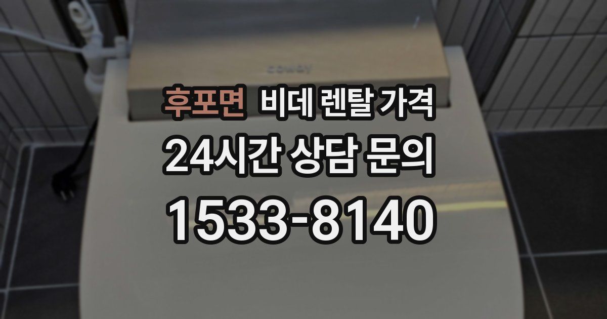후포면 비데 렌탈 가격