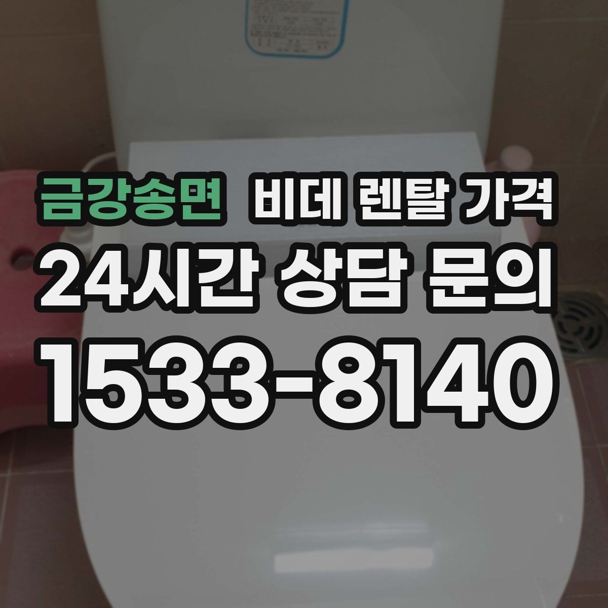 금강송면 비데 렌탈 가격