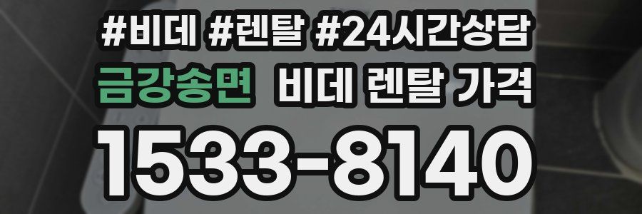 금강송면 비데 렌탈 가격
