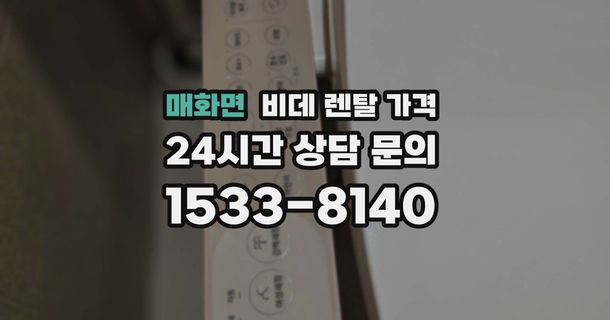 매화면 비데 렌탈 가격