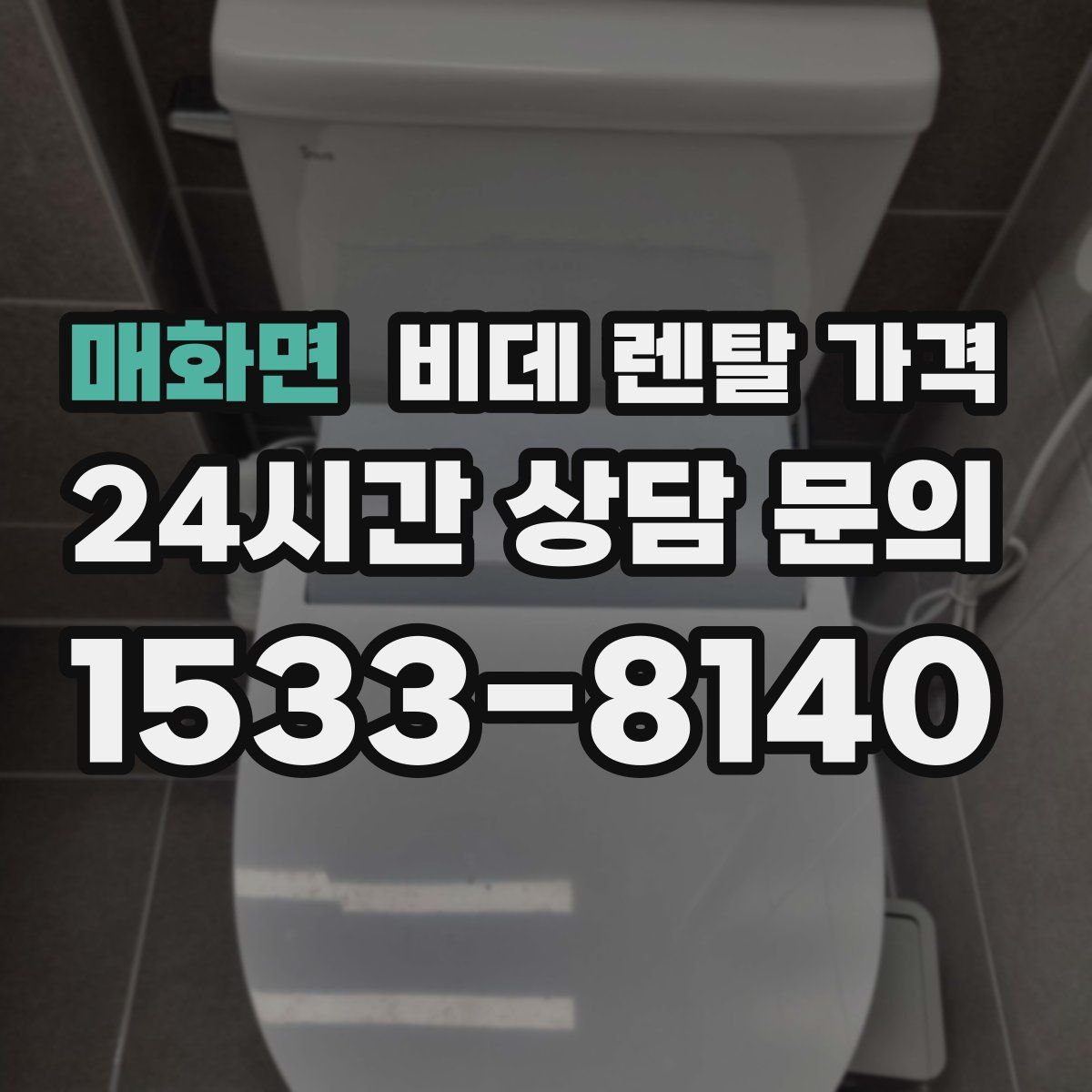 매화면 비데 렌탈 가격