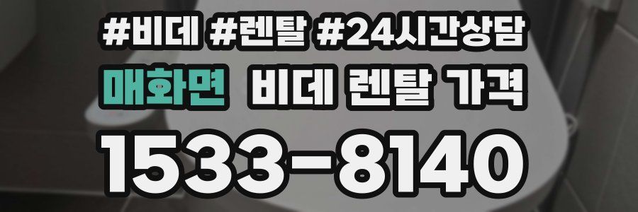 매화면 비데 렌탈 가격