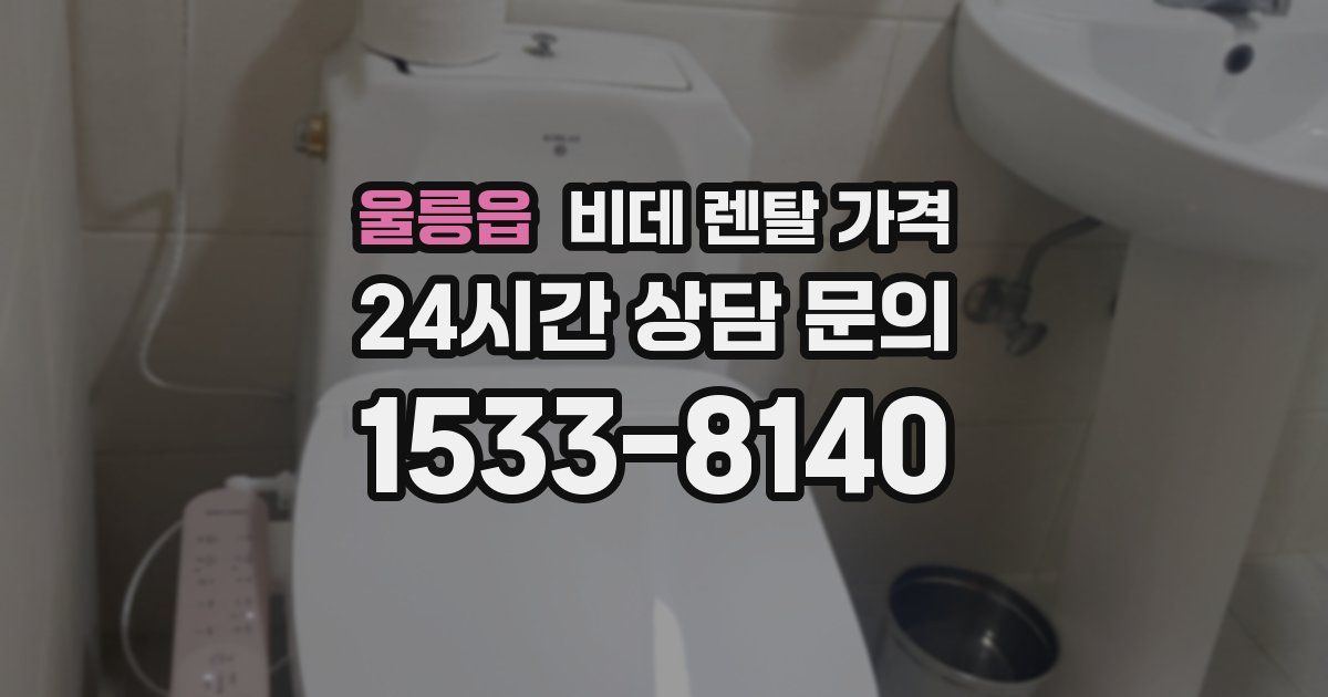 울릉읍 비데 렌탈 가격