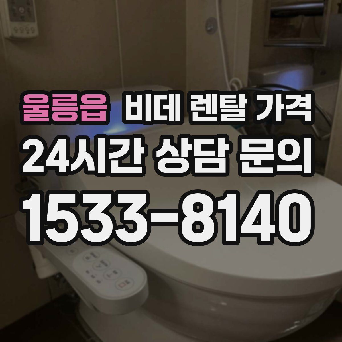 울릉읍 비데 렌탈 가격