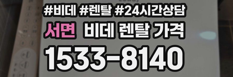 서면 비데 렌탈 가격