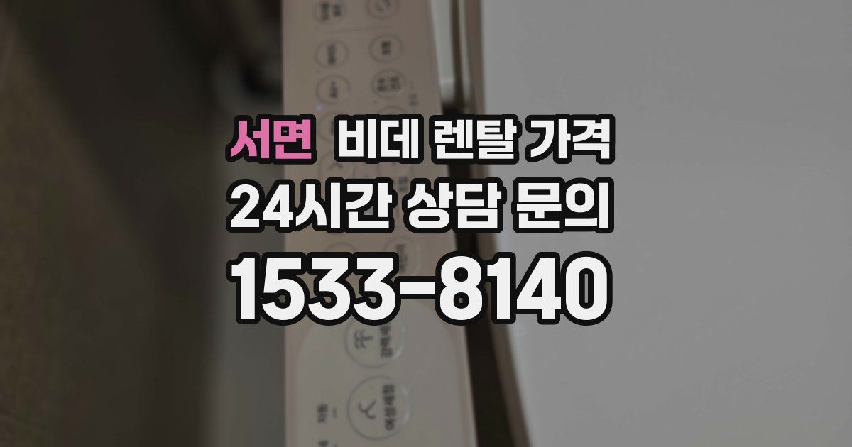 서면 비데 렌탈 가격