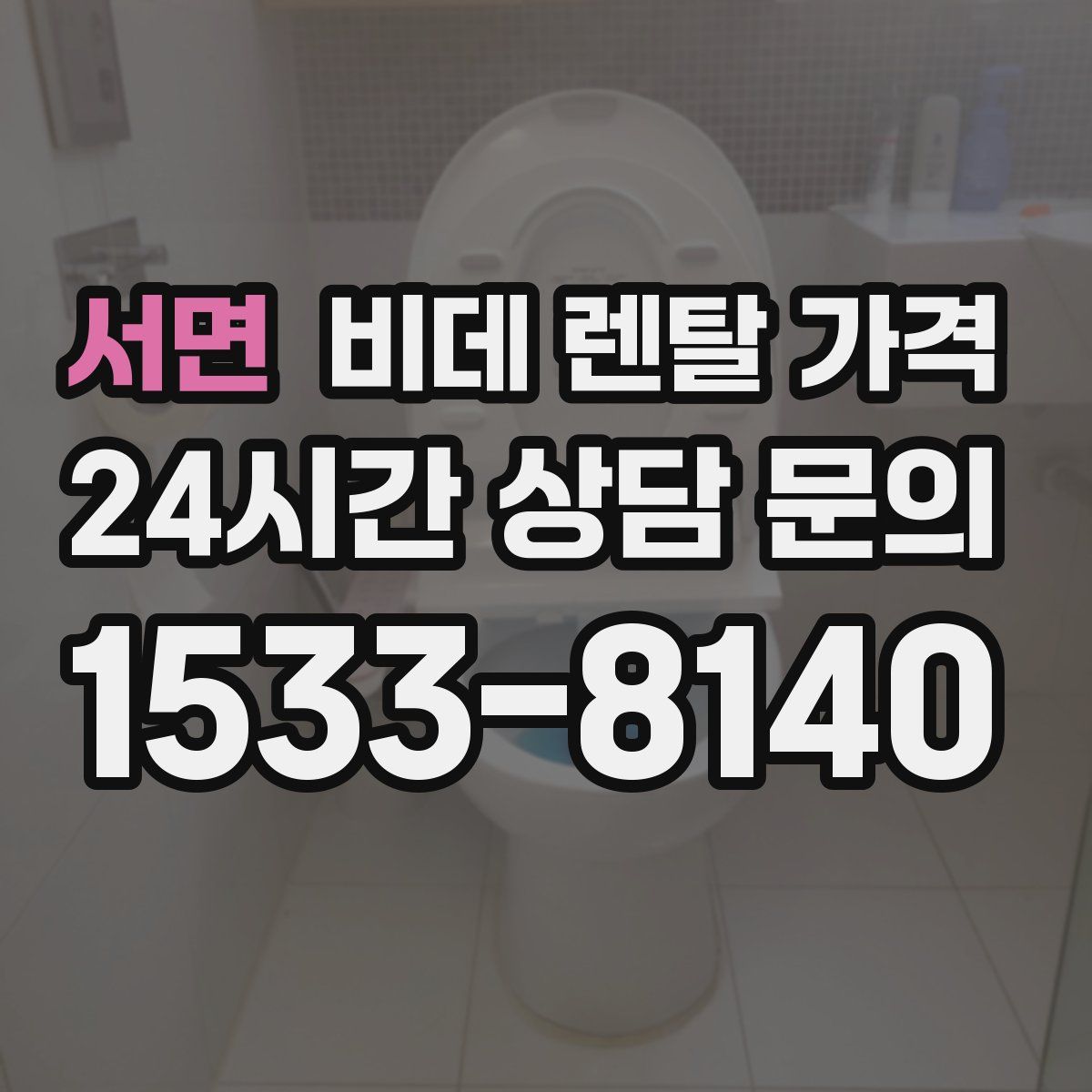 서면 비데 렌탈 가격