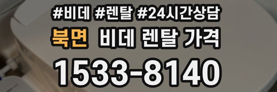 북면 비데 렌탈 가격