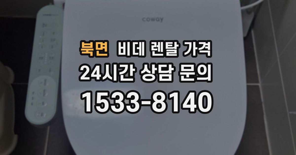 북면 비데 렌탈 가격