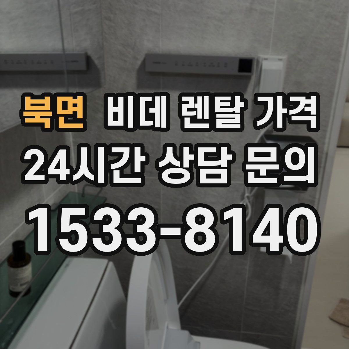 북면 비데 렌탈 가격