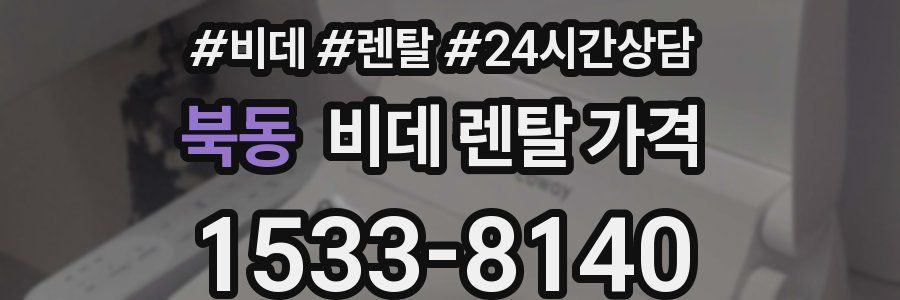 북동 비데 렌탈 가격