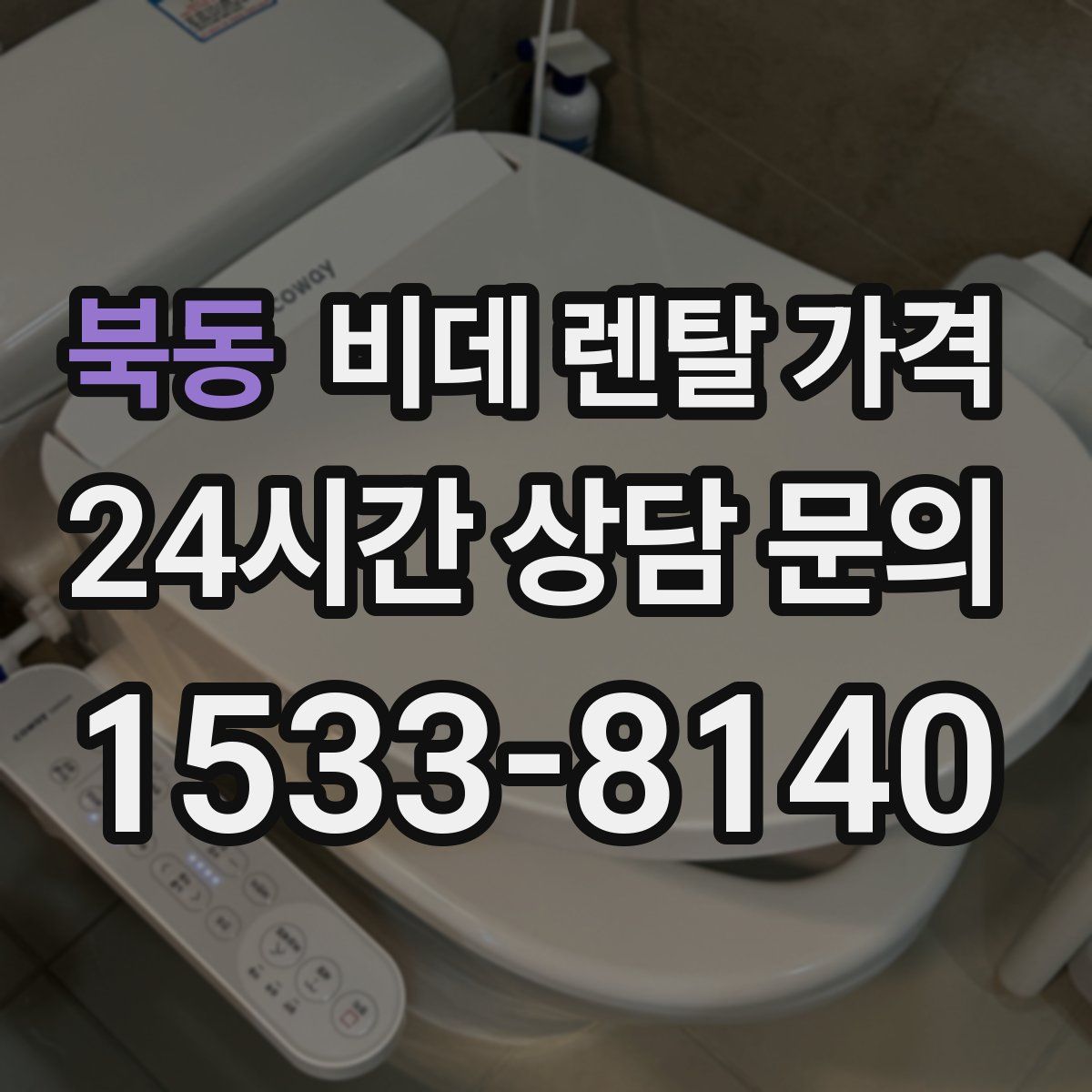 북동 비데 렌탈 가격