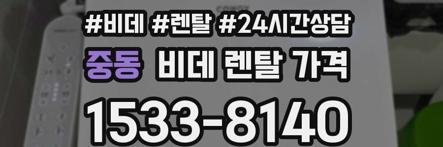 중동 비데 렌탈 가격