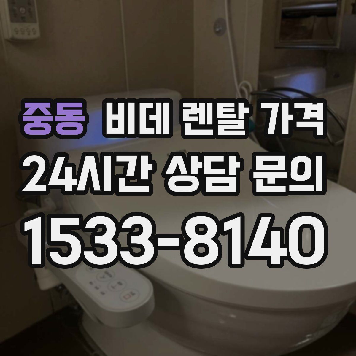 중동 비데 렌탈 가격